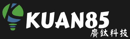 廣鈦科技-KUAN85